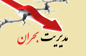 مدیریت بحران زلزله
