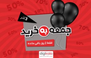 بلک فرایدی دیجیکالا
