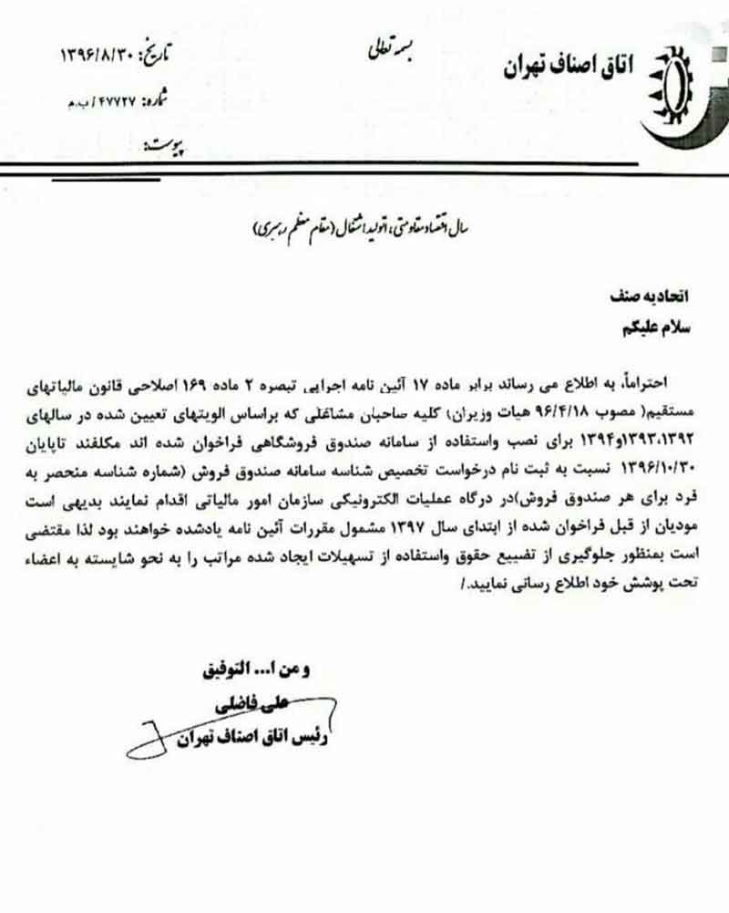 اولتیماتوم ۲ ماهه به اصناف برای دریافت شناسه صندوقهای فروش