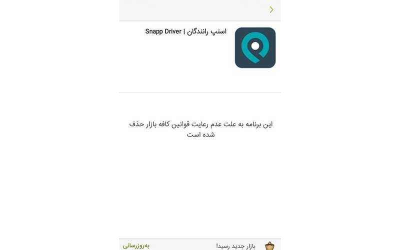 حذف اپلیکیشن رانندگان یک تاکسی موبایلی از اپاستور ایرانی