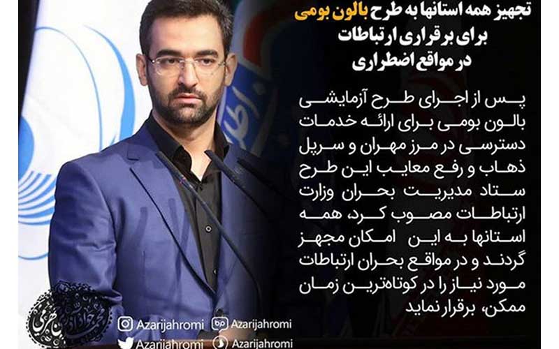 وزیر ارتباطات: استانهای کشور به بالون ارتباطاتی مجهز میشوند