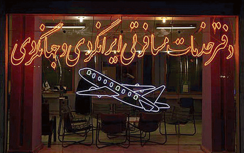 صدور مجوز آژانس گردشگری در کشور آسان شد