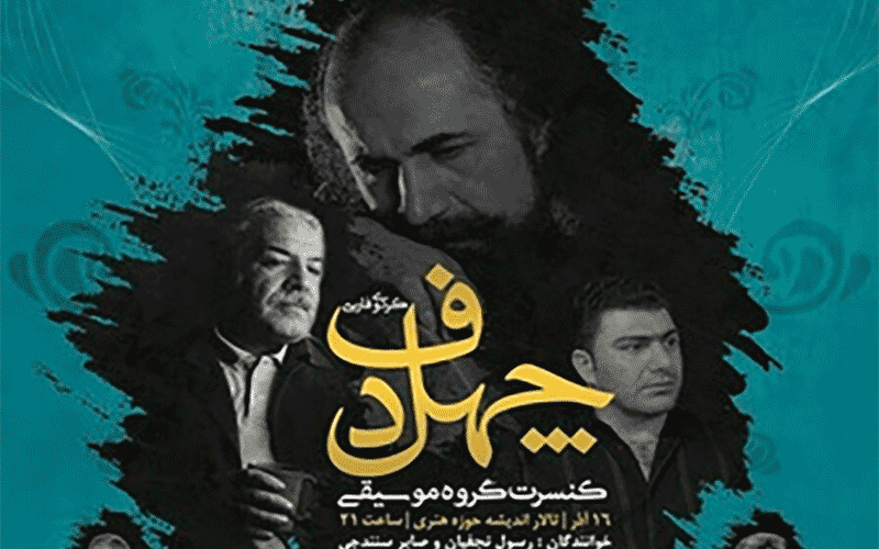 خوانندگی آقای بازیگر در یک گروه موسیقی سنتی
