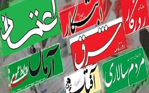 تصاویر صفحات نخست روزنامه‌های کشور
