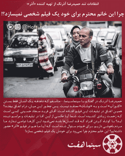 حمیدرضا آذرنگ: نیکی کریمی عقده کلوزآپ دارد