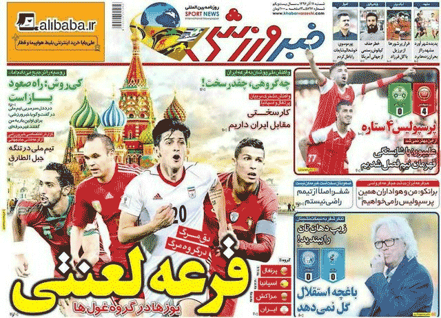 واکنش روزنامهها به قرعه ایران در جامجهانی