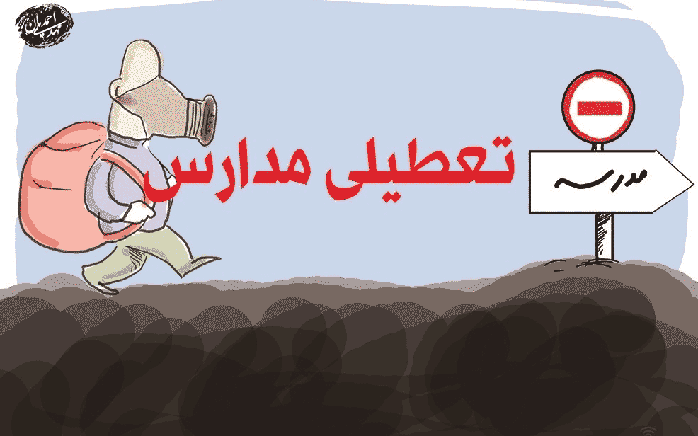 بازی دولت در زمین بچه ها/ کاهش آلودگی هوا با تعطیلی مدارس ممکن است؟