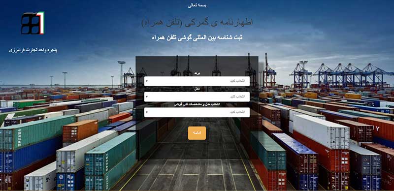 آموزش رجیستر کردن گوشی های همراه مسافری