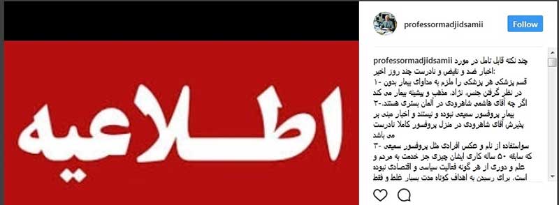 اطلاعیه پروفسور سمیعی درباره درمان آیتالله هاشمی شاهرودی در آلمان: ایشان در خانه من نیستند