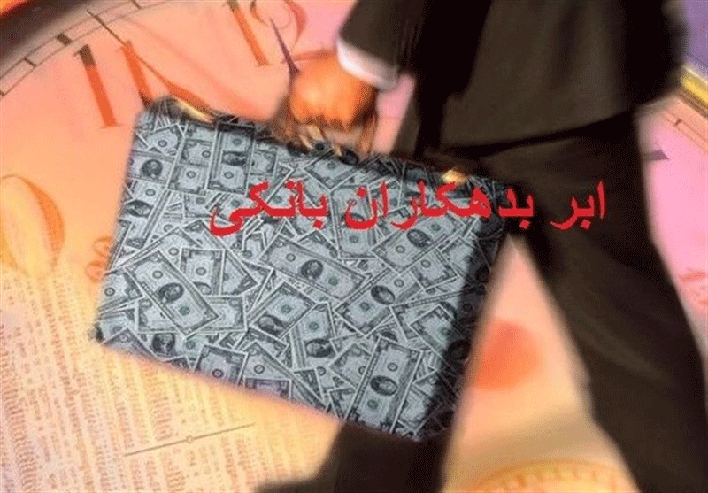 یک بدهکار بزرگ بانکی از ایران خارج شد