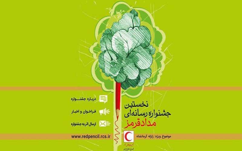 جشنواره رسانه ای «مداد قرمز» برگزار می شود