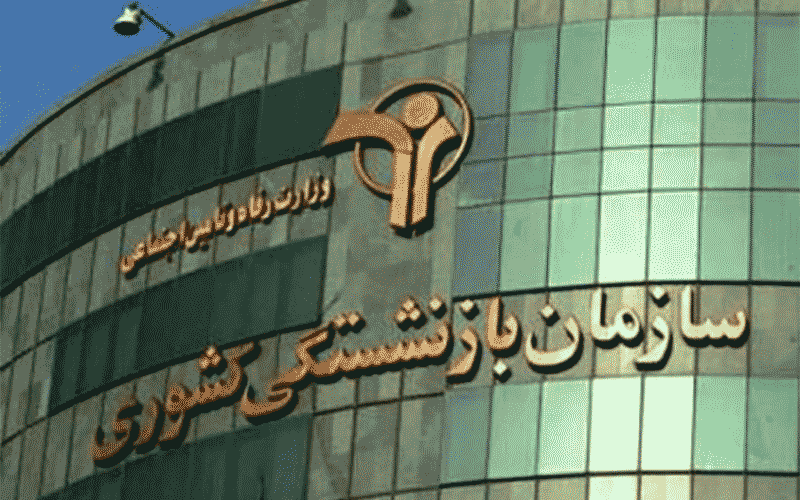 حقوق بهمن ماه و عیدی بازنشستگان کشوری پرداخت شد
