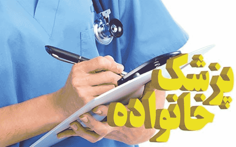 جزئیات خدمات تجویزی از سوی پزشکان خانواده