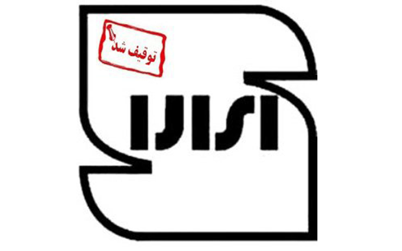 توقیف کالاهای غیراستاندارد در تهران