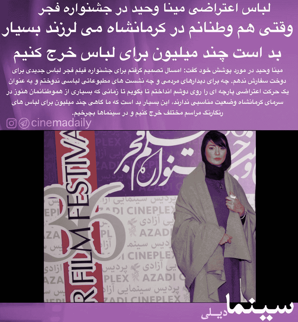 توجیه عجیب خانم بازیگر برای پوشیدن لباس حاشیه ساز در جشنواره