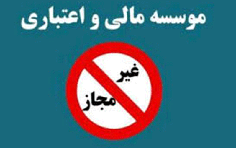 عملکرد خسارتبار پنج موسسه مالی غیرمجاز