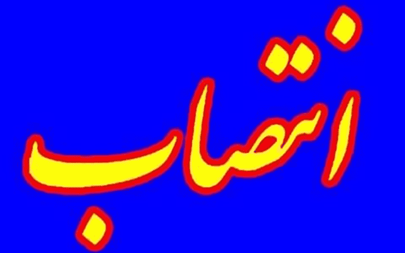 انتصابات آخر سالی در وزارت آموزش و پرورش