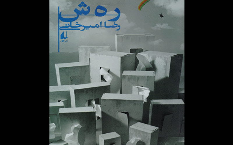 رمان «ر ه ش» و تکرار نوستالژی صف برای خرید یک کالای فرهنگی