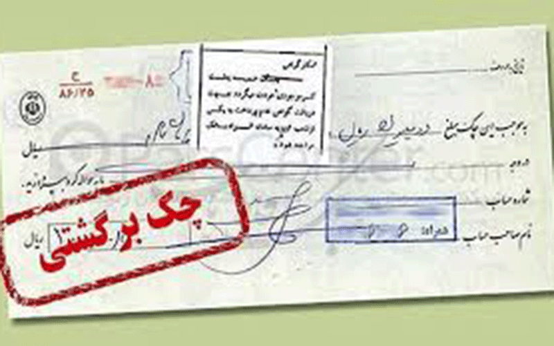 راهکارهای رفع سوءاثر از سوابق چکهای برگشتی