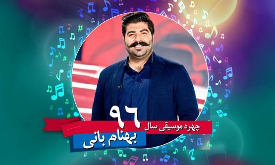 چهره موسیقی سال 96 معرفی شد/عکس