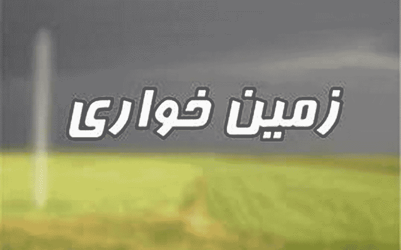 دست زمینخواران در تالش کوتاه شد