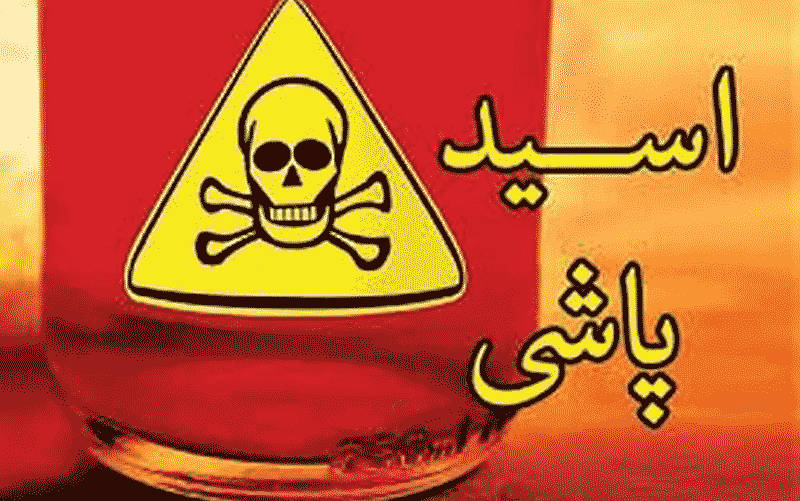 انتقام اسیدی از زن ۳۷ ساله در تبریز