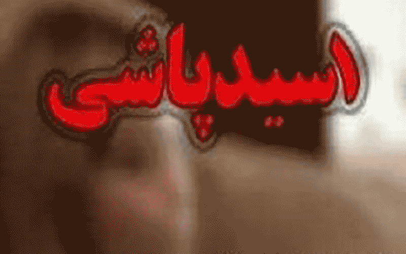 بازداشت اسیدپاشان خشمگین در اراک
