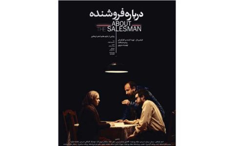 اکران مستند «درباره فروشنده» در گروه سینمایی هنر و تجربه+تیزر