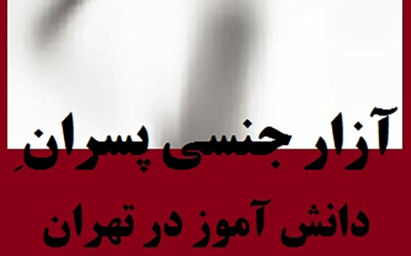 تکذیب یک خبر در مورد مجرم حادثه غرب تهران