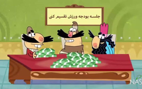کنایه دیرین دیرین به حمایت از ورزش بانوان