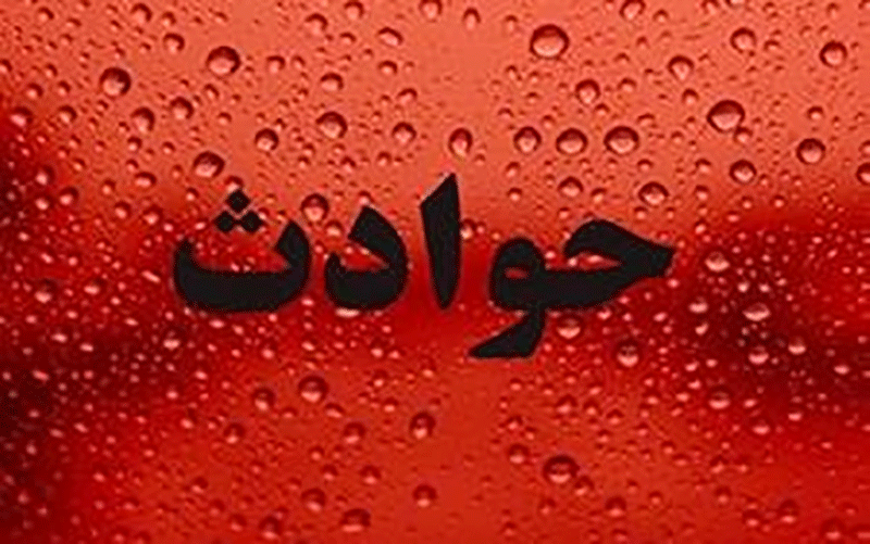 آتشنشانی که در آب جوش سوخت