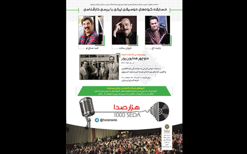 «هزار صدا» بزرگداشت استاد آواز ایرانی را برگزار می کند