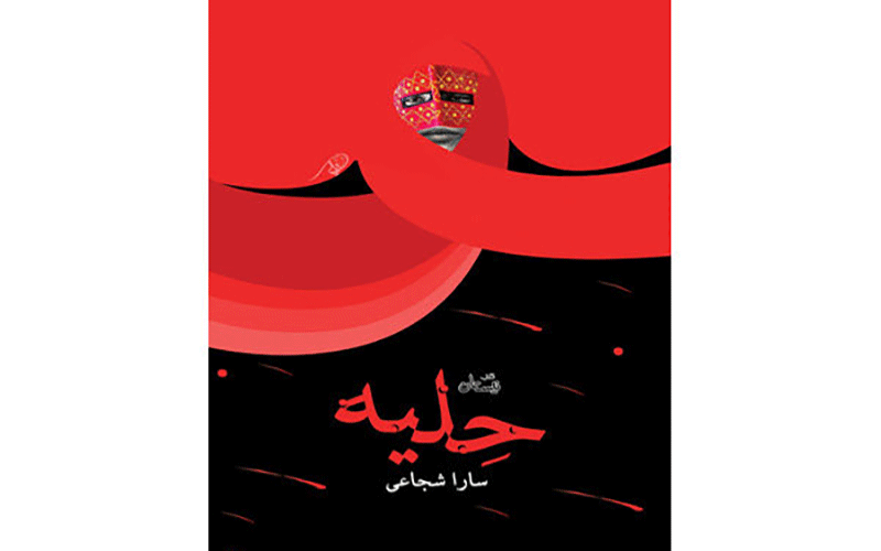 «حلیه» منتشر شد