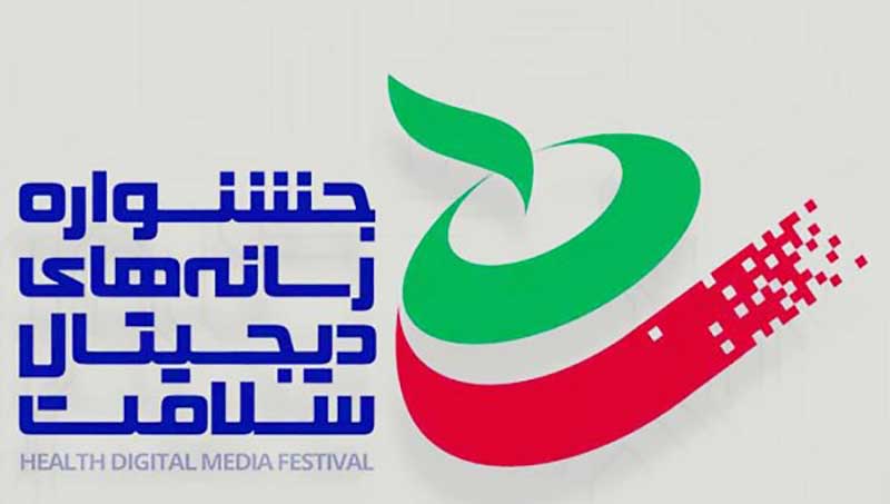 فراخوان جشنواره رسانههای دیجیتال سلامت منتشر شد