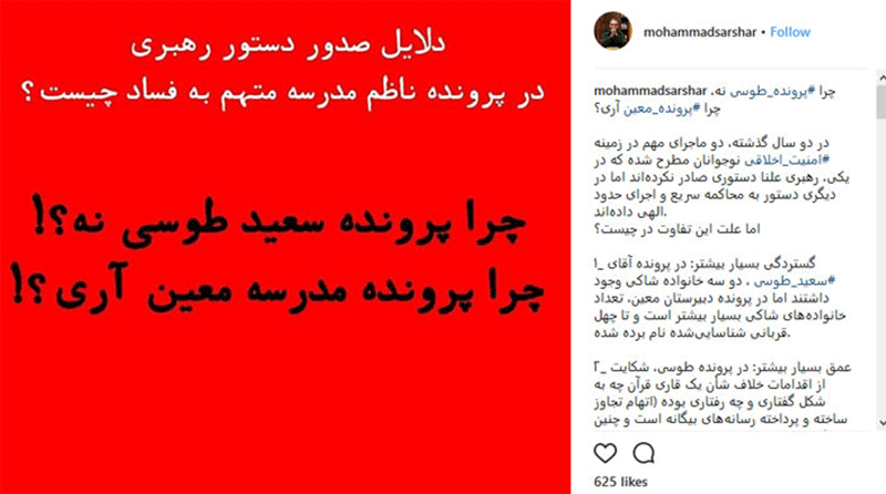 چرا پرونده سعید طوسی نه ولی پرونده مدرسه معین آری؟