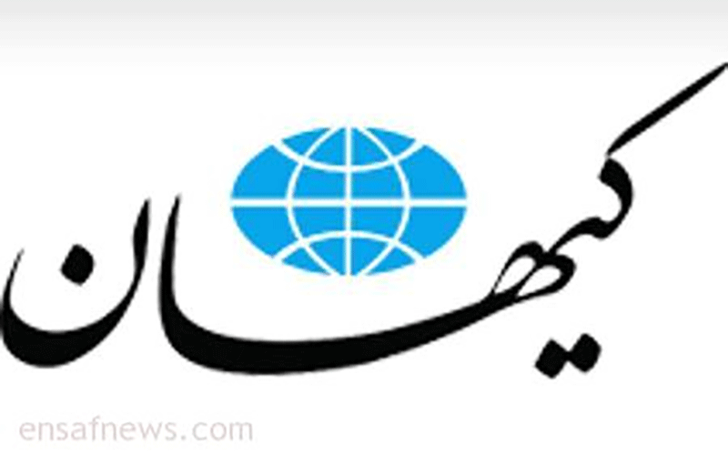 کیهان: بیخیال گرانی کمرشکن پویول را بچسب!