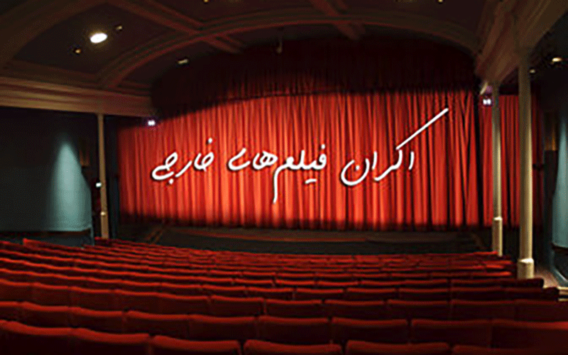 اکران فیلم های خارجی درسینماها به کجا رسید؟