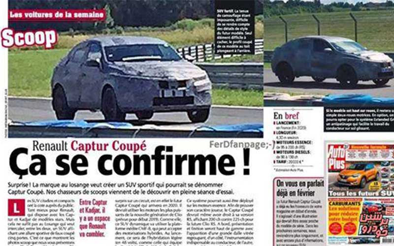 «رنو» در حال تست «کپچر» کوپه!