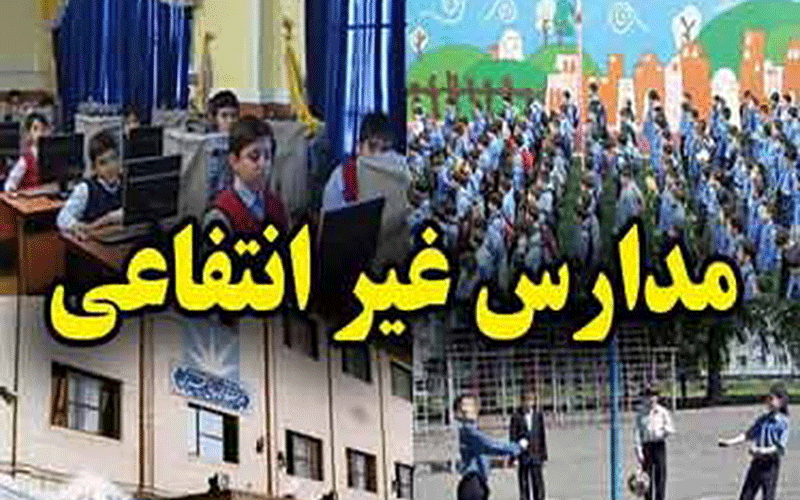 شهریه مدارس غیردولتی در سال تحصیلی ۹۷ـ۹۸/ برگزاری جشنواره تجربیات برتر در مدارس