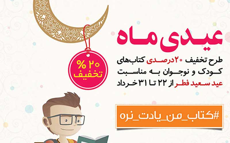 تخفیف ۲۰ درصدی کتابهای کودک و نوجوان به مناسبت عید سعید فطر