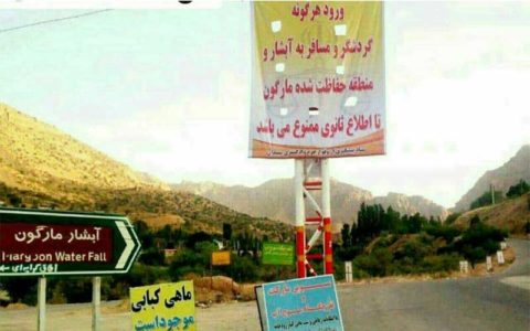 عذر بدتر از گناه مسئولان برای بستن راه «مارگون» بر مردم!