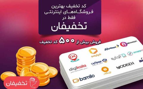 دورهمی استارت آپها در بخش کدهای تخفیف تخفیفان