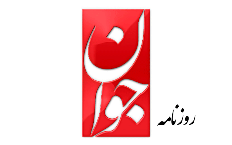 روزنامه جوان:بنزین را گران کنید تا ۱۰برابر ترکیه این محصول را مصرف نکنیم