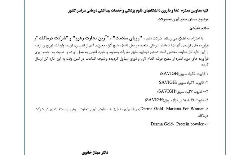 جمع آوری محصولات غیرمجاز با ادعای درمانی+ اسامی ۳ شرکت متخلف