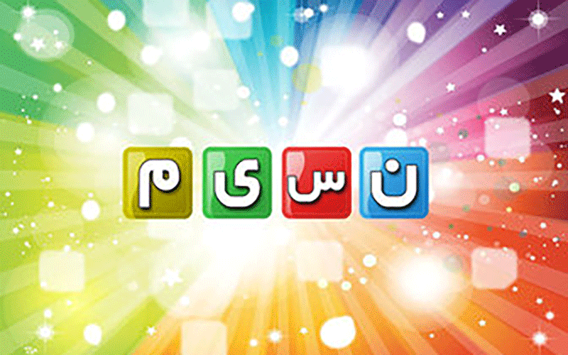 تغییر در جدول پخش شبکه نسیم از شهریور/بازگشت 2 برنامه قدیمی روی آنتن