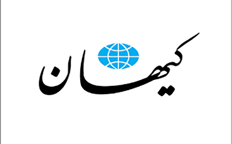 کیهان: برگزاری میتینگ منافقین در پاریس، یعنی افایتیاف!