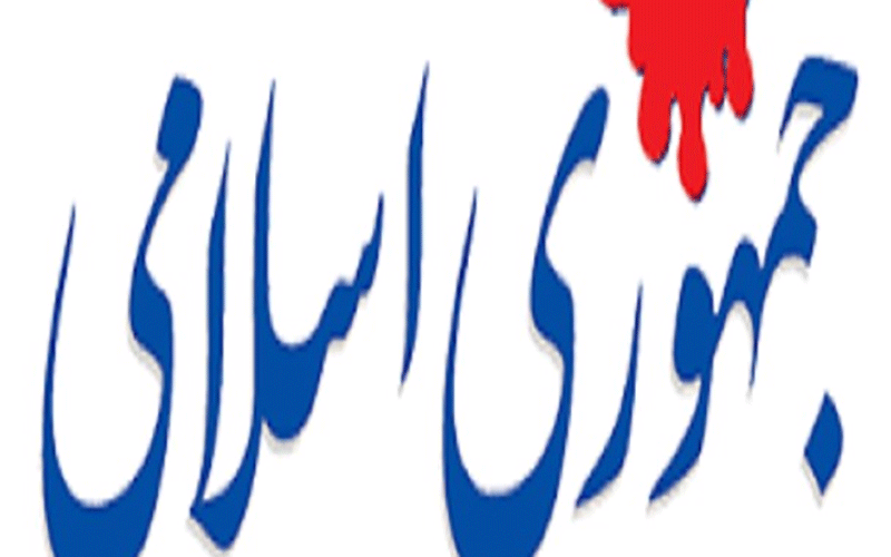 جمهوری اسلامی: آقای رئیسجمهور در دام ترامپ نیفتید