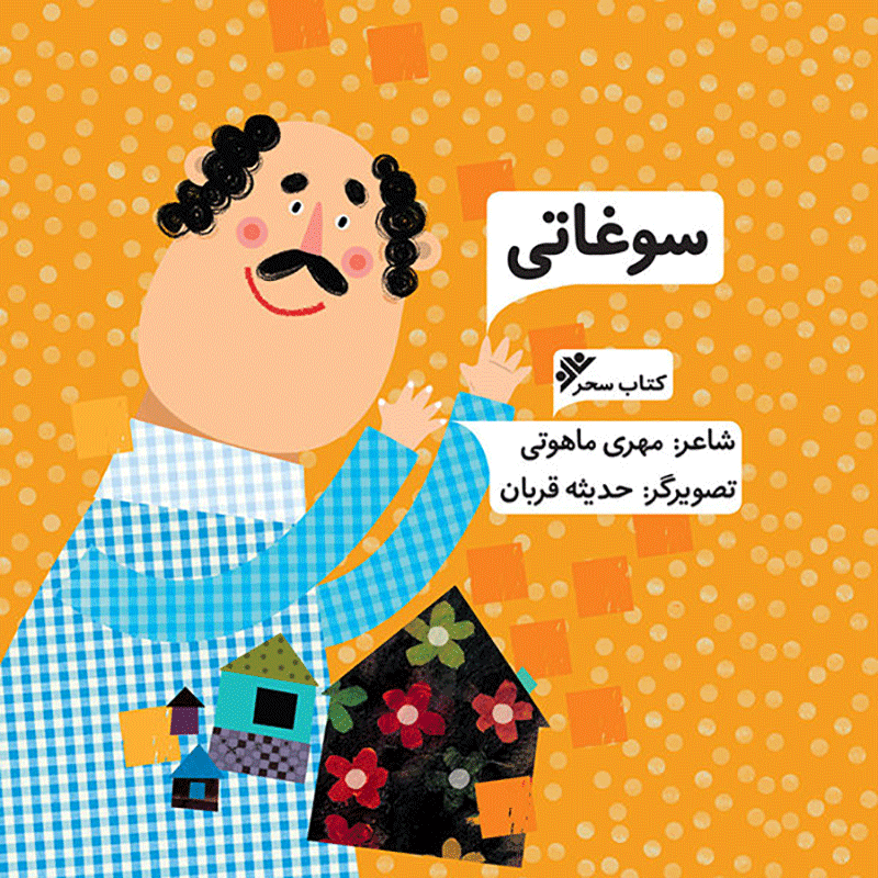 عرضه «سوغاتی» و «مُهر صدآفرین» در کتابفروشیها