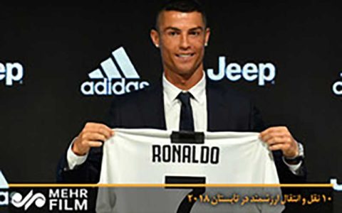 ۱۰ نقل و انتقال ارزشمند در تابستان ۲۰۱۸