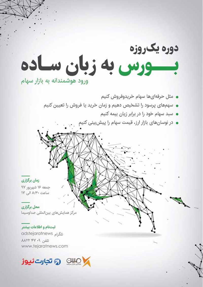 دوره یکروزه بورس به زبان ساده برگزار میشود 10 46